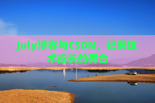 July博客与CSDN，记录技术成长的舞台